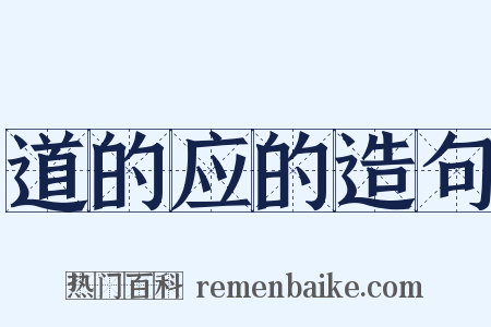 道的应的造句是什么意思的图片